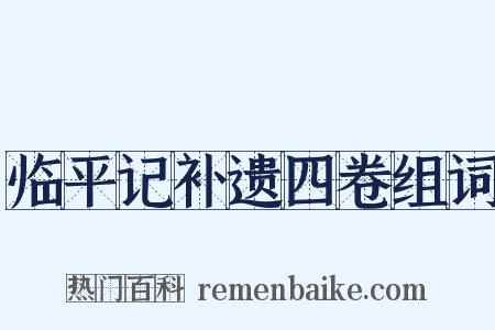 临平记补遗四卷组词是什么意思的图片